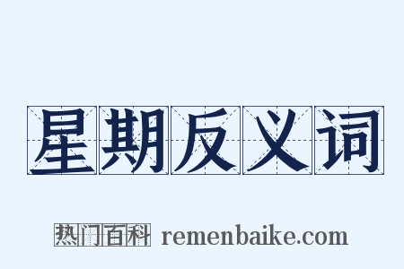 星期反义词是什么意思的图片